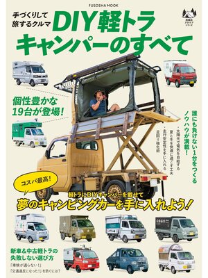 cover image of 手づくりして旅するクルマ DIY軽トラキャンパーのすべて